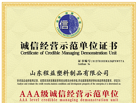 诚信经营示范单位证书